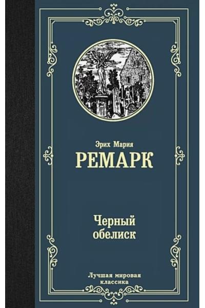 Ремарк Эрих Мария: Черный обелиск