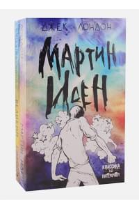 Два невероятных романа о мужском одиночестве (комплект из 2 книг: Мартин Иден и Великий Гэтсби)