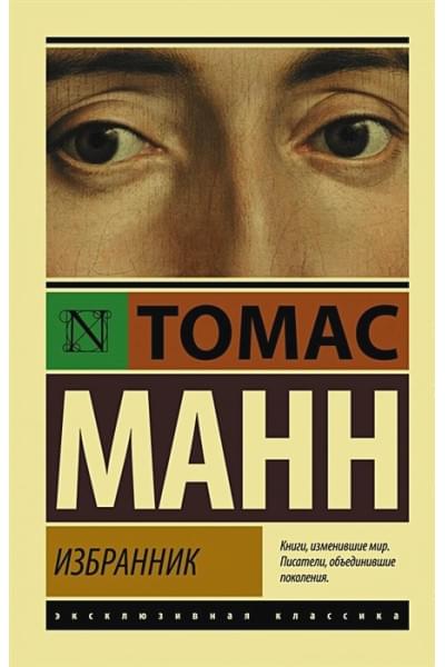 Манн Томас: Избранник