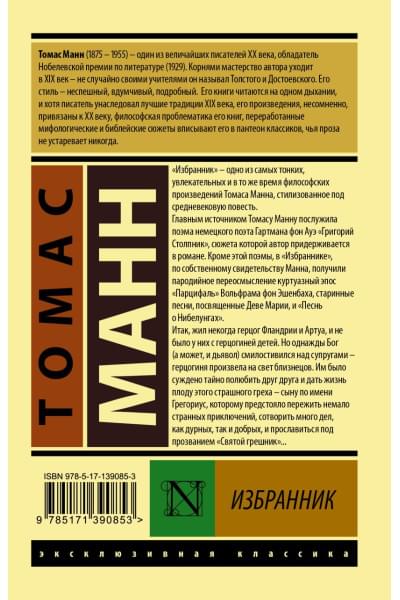 Манн Томас: Избранник