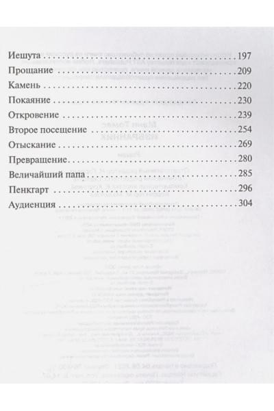 Манн Томас: Избранник