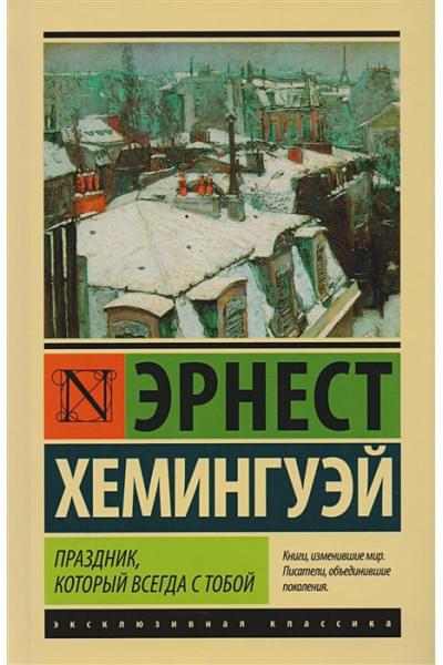 Хемингуэй Эрнест: Праздник, который всегда с тобой