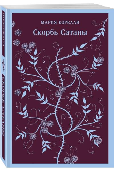 Корелли Мария: Скорбь Сатаны