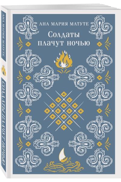 Матуте Ана Мария: Солдаты плачут ночью