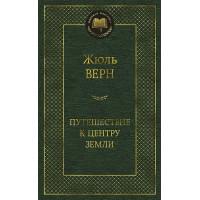 Путешествие к центру Земли