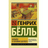 Белль Генрих: Бильярд в половине десятого