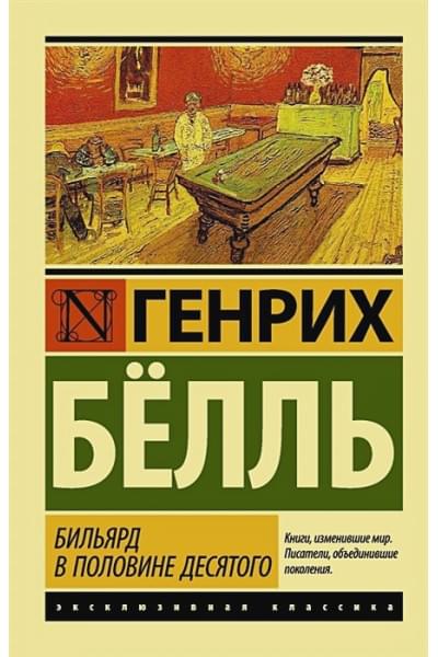 Белль Генрих: Бильярд в половине десятого