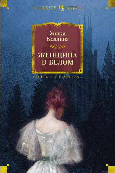 Коллинз Уилки: Женщина в белом