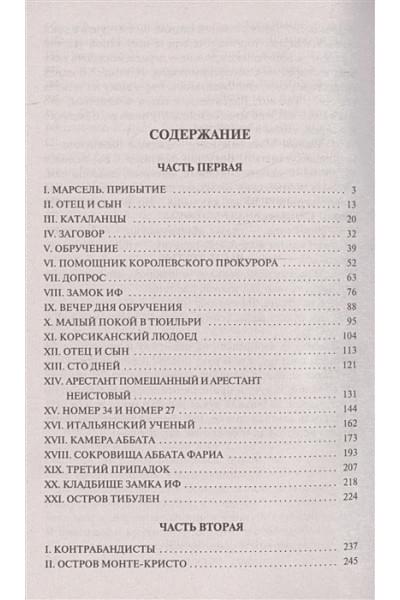 Дюма Александр: Граф Монте-Кристо [Роман. В 2 т.] Т. I