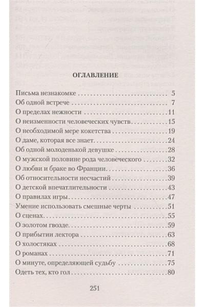 Моруа Андре: Письма незнакомке