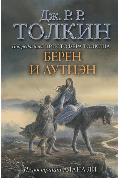 Толкин Джон Рональд Руэл: Берен и Лутиэн (с илл. Алана Ли)