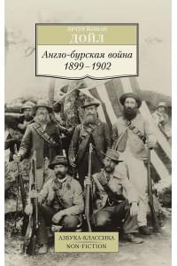 Англо-бурская война 1899-1902