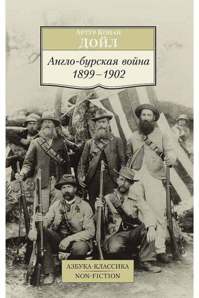 Дойл А.: Англо-бурская война 1899-1902
