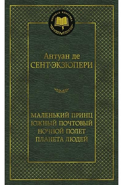 Сент-Экзюпери Антуан де: Маленький принц. Южный почтовый. Ночной полет. Планета людей