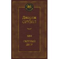 1984. Скотный двор