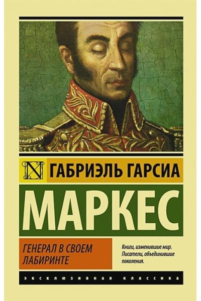 Гарсиа Маркес Габриэль: Генерал в своем лабиринте