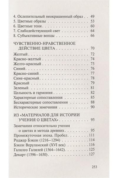 Гете Иоганн Вольфганг Вольфганг: Учение о цвете