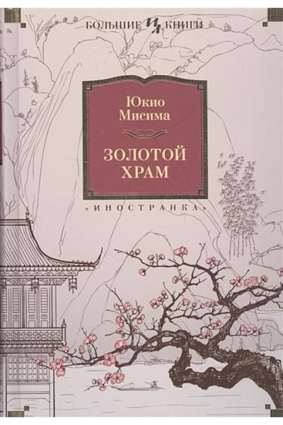 Мисима Ю.: Золотой Храм