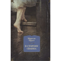 В сторону Сванна