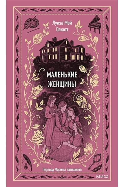 Олкотт Луиза Мэй: Маленькие женщины. Вечные истории