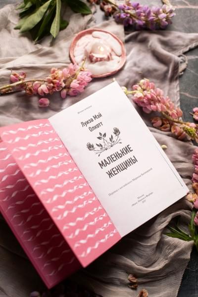 Олкотт Луиза Мэй: Маленькие женщины. Вечные истории