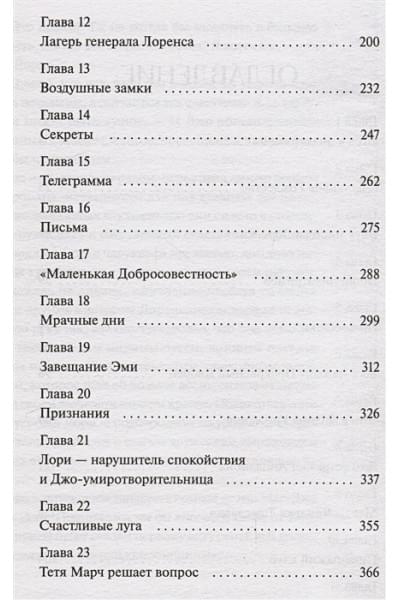 Олкотт Луиза Мэй: Маленькие женщины. Вечные истории