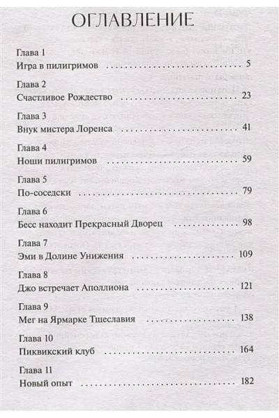 Олкотт Луиза Мэй: Маленькие женщины. Вечные истории