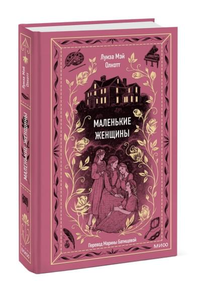 Олкотт Луиза Мэй: Маленькие женщины. Вечные истории
