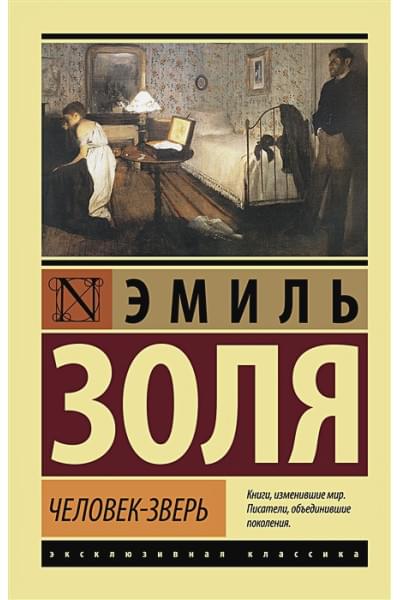 Золя Эмиль: Человек-зверь