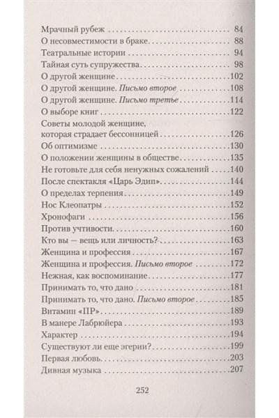 Моруа Андре: Письма незнакомке