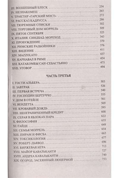 Дюма Александр: Граф Монте-Кристо [Роман. В 2 т.] Т. I