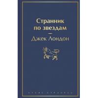 Странник по звездам