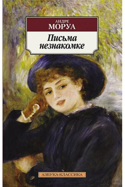 Моруа Андре: Письма незнакомке