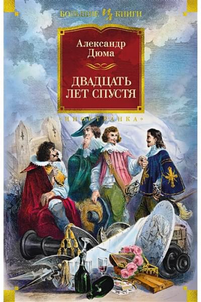 Дюма А.: Двадцать лет спустя: роман