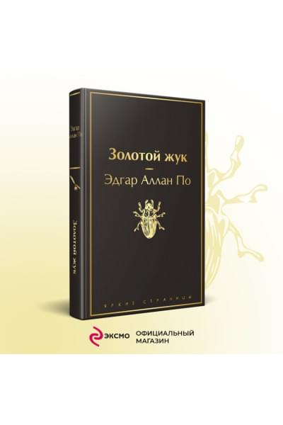 По Эдгар Аллан Аллан: Золотой жук