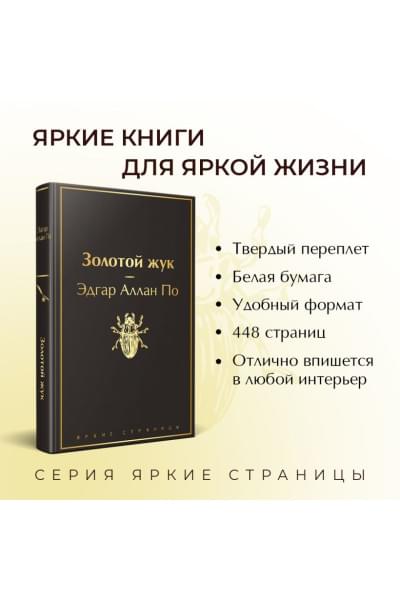 По Эдгар Аллан Аллан: Золотой жук