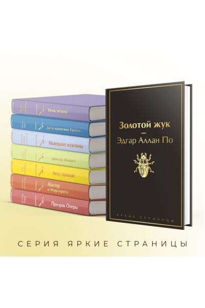 По Эдгар Аллан Аллан: Золотой жук