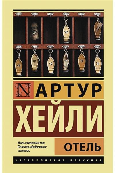 Хейли Артур: Отель