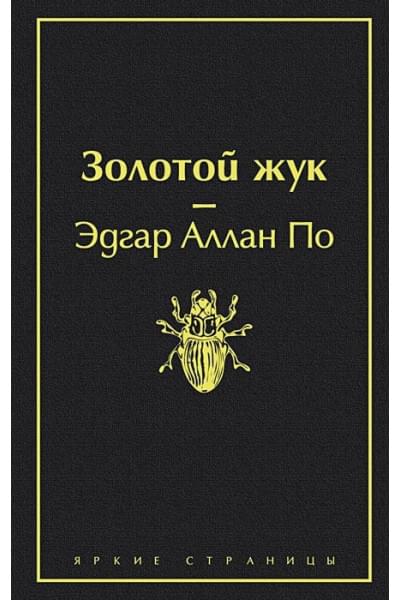 По Эдгар Аллан Аллан: Золотой жук