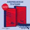 Американская трагедия (комплект из 2 книг: том 1 и том 2)