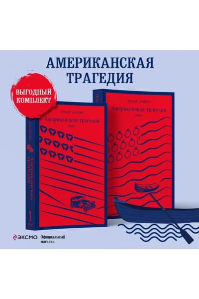 Американская трагедия (комплект из 2 книг: том 1 и том 2)