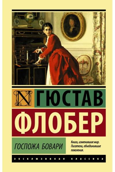 Флобер Гюстав: Госпожа Бовари