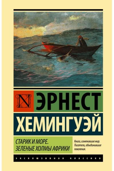 Хемингуэй Эрнест: Старик и море. Зеленые холмы Африки (Новый Перевод)