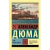 Дюма Александр: Граф Монте-Кристо [Роман. В 2 т.] Т. I