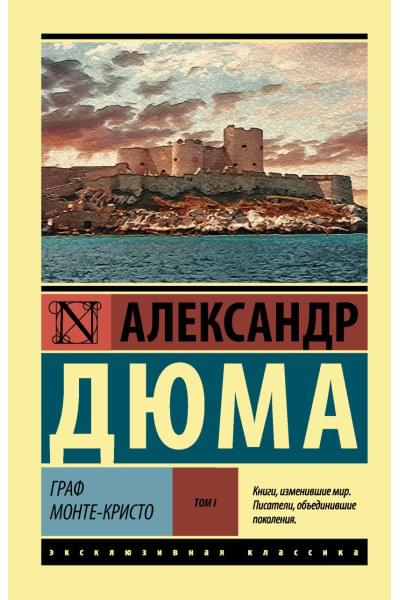 Дюма Александр: Граф Монте-Кристо [Роман. В 2 т.] Т. I