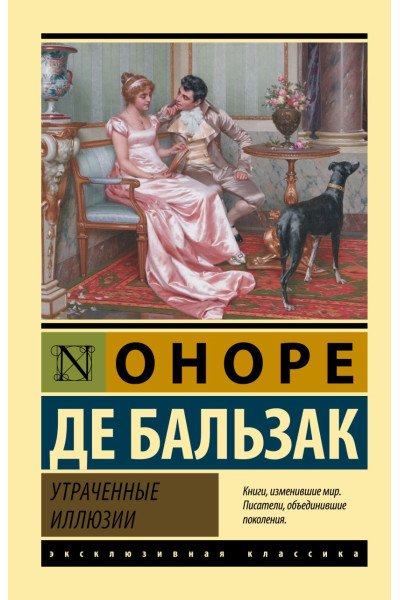 де Бальзак Оноре: Утраченные иллюзии