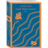 Граф Монте-Кристо (комплект из 2-х книг)