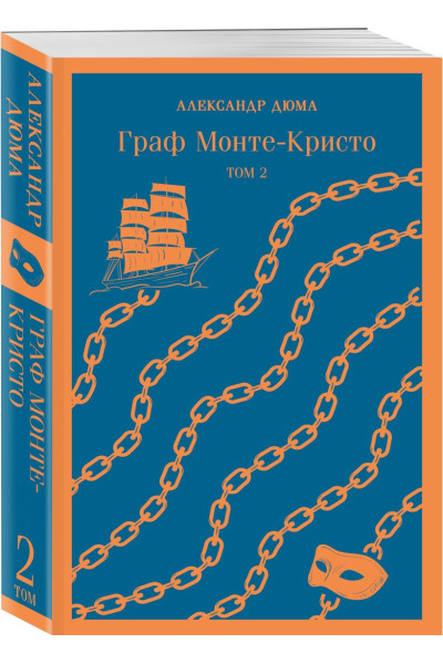 Дюма Александр: Граф Монте-Кристо (комплект из 2-х книг)