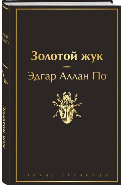 По Эдгар Аллан Аллан: Золотой жук