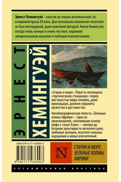 Хемингуэй Эрнест: Старик и море. Зеленые холмы Африки (Новый Перевод)